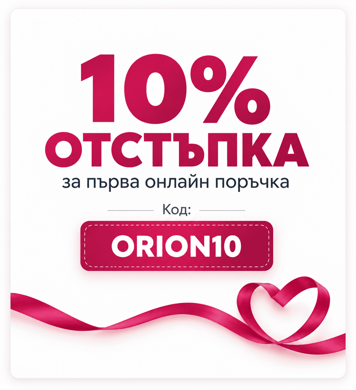 10% отстъпка за първа онлайн поръчка с код ORION10.